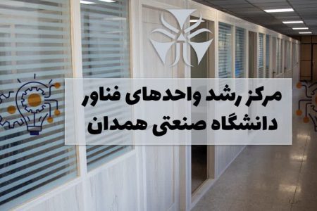 وزارت علوم مجوز فعالیت مرکز رشد دانشگاه صنعتی همدان را صادر کرد